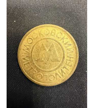 Жетон "Московский метрополитен" №22