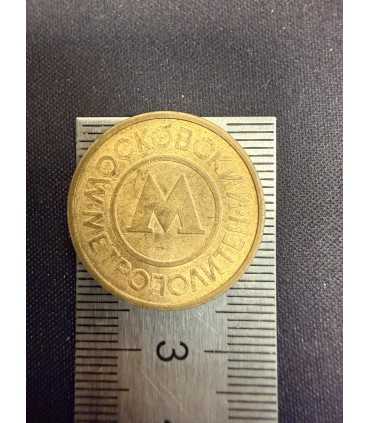 Жетон "Московский метрополитен" №22