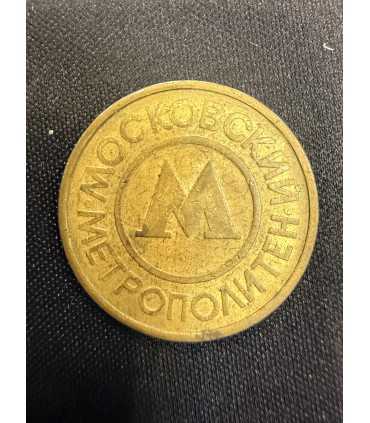 Жетон "Московский метрополитен" №23