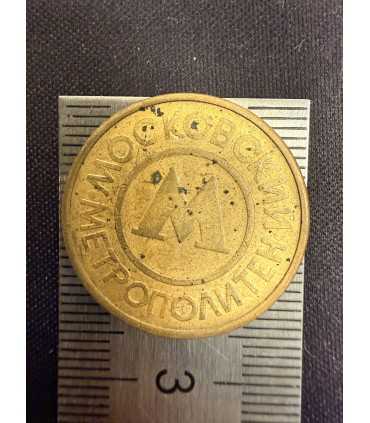 Жетон "Московский метрополитен" №23