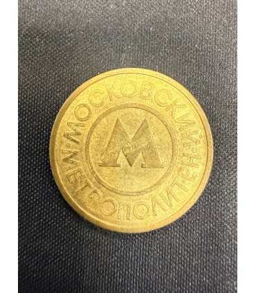 Жетон "Московский метрополитен" №24