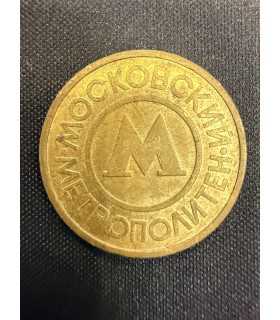 Жетон "Московский метрополитен" №25
