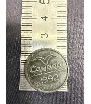 Жетон "Самара 1992" №1