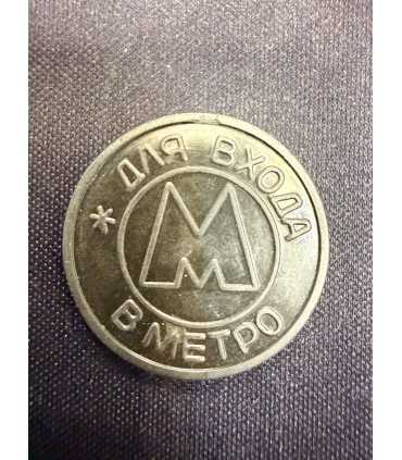 Жетон "Самара 1992" №2