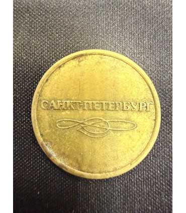Жетон "Санкт Петербург " №3