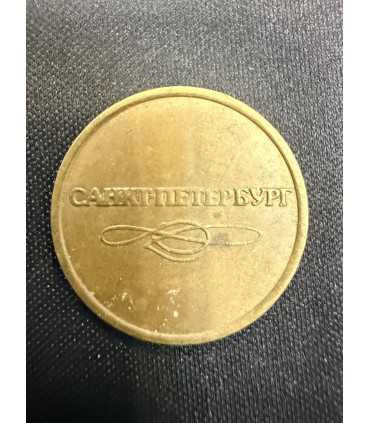 Жетон "Санкт Петербург " №5