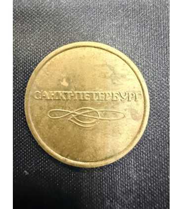 Жетон "Санкт Петербург " №7