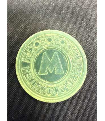 Жетон "Московский метрополитен" №3