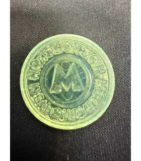Жетон "Московский метрополитен" №5