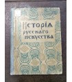 История русского искусства. Том 1