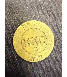 Жетон "КХС" №2