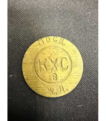 Жетон "КХС" №3