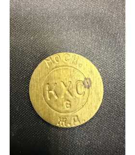 Жетон "КХС" №5