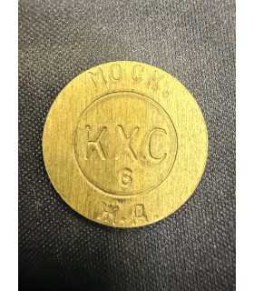 Жетон "КХС" №7