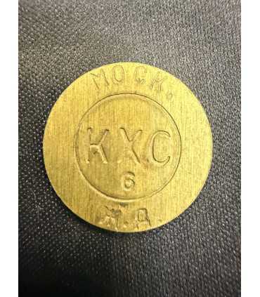 Жетон "КХС" №7