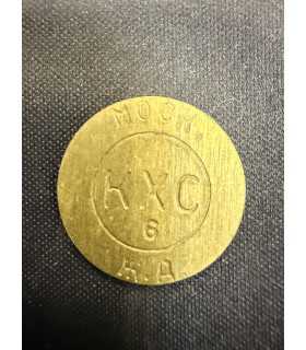 Жетон "КХС" №8
