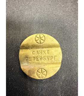 Жетон "САНКТ ПЕТЕРБУРГ" №2