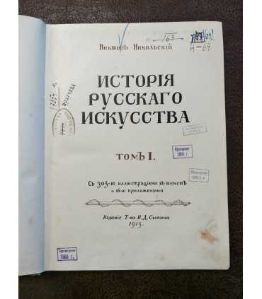 История русского искусства. Том 1