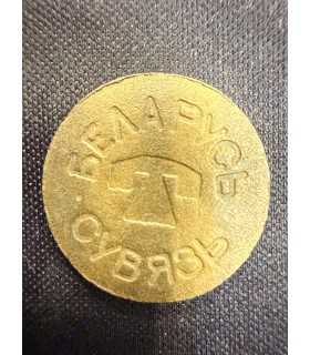 Жетон "БЕЛАРУСЬ СВЯЗЬ"