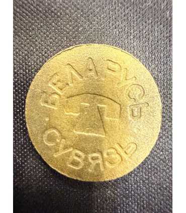 Жетон "БЕЛАРУСЬ СВЯЗЬ"