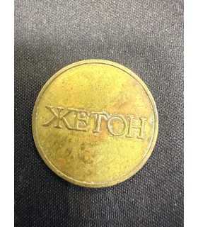 Жетон "ЖЕТОН"