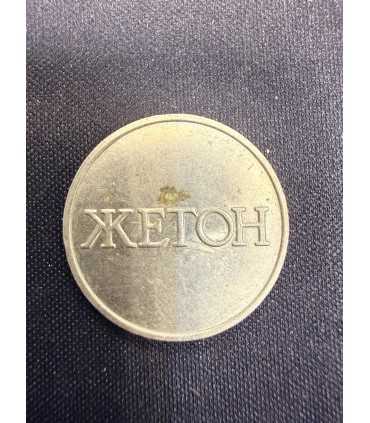 Жетон "ЖЕТОН"