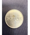 Жетон "ЖЕТОН"