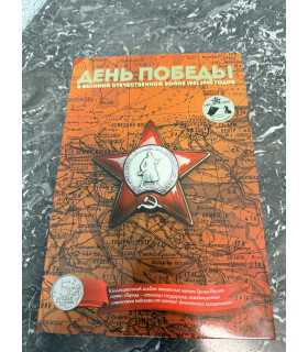 Монеты "День победы"