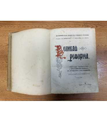 Великая реформа 1861-1911 том 6