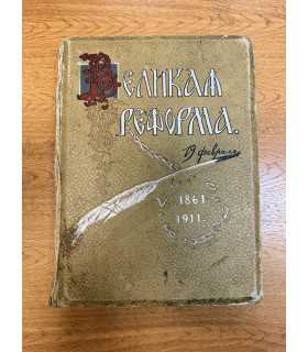 Великая реформа 1861-1911 том 3