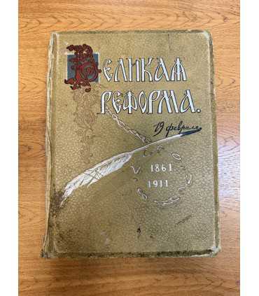Великая реформа 1861-1911 том 3