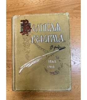 Великая реформа 1861-1911 том 1