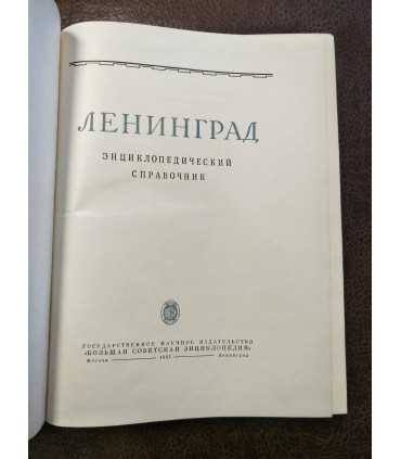 Ленинград. Энциклопедический справочник.