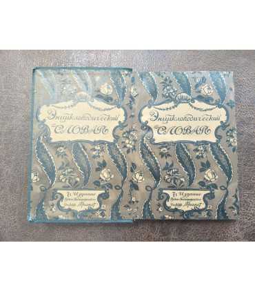 Энциклопедический словарь, т. 41