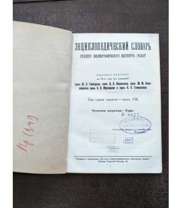 Энциклопедический словарь, т. 41