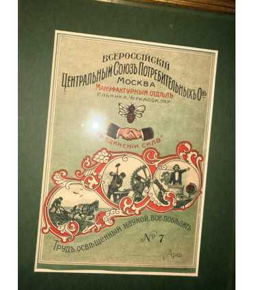 Рекламный лист "Всероссийский Центральный Союз Потребительных О-в. Москва."