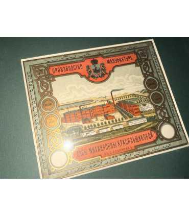 Ярлык "производство мануфактур Анны Михайловны Красильщиковой"