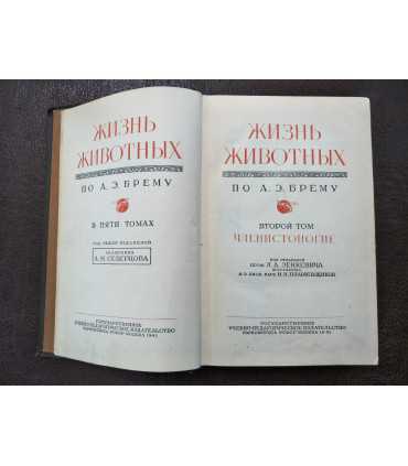 Жизнь животных по А.Э. Брэму. Том 2