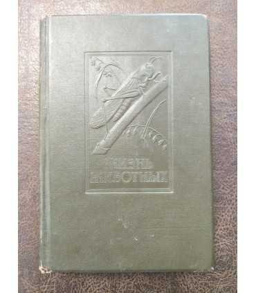 Жизнь животных по А.Э. Брэму. Том 2