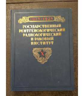 Государственный Рентгенологический Радиологический и Раковый Институт.