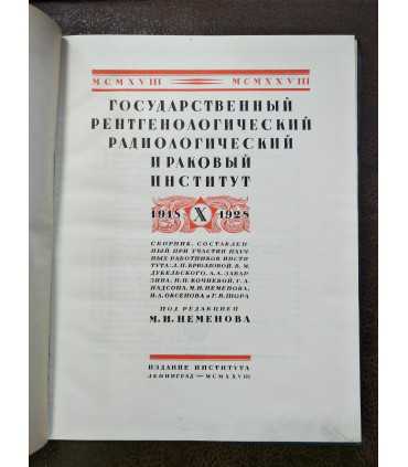 Государственный Рентгенологический Радиологический и Раковый Институт.