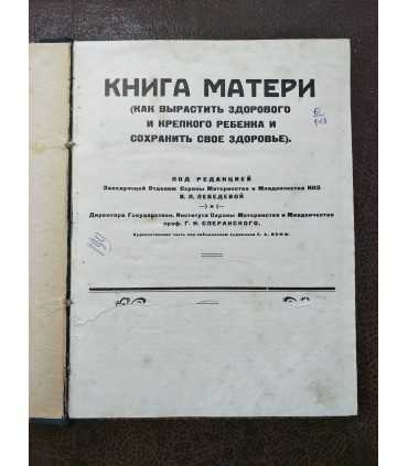 Книга матери (как вырастить здорового и крепкого ребенка и сохранить своё здоровье).