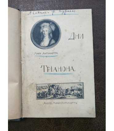 Дни Трианона