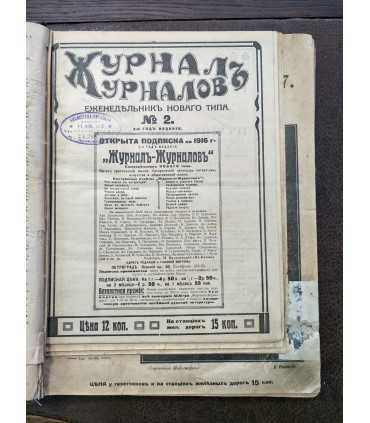 Еженедельник "Журнал Журналов"