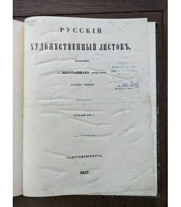 Русский художественный листок В.Тимма, 1857 г.