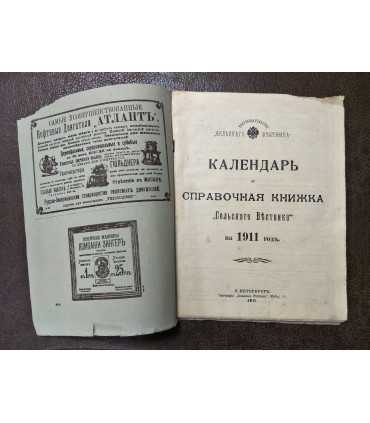 Календарь и справочная книжка "Сельскаго Вестника" на 1911 год.