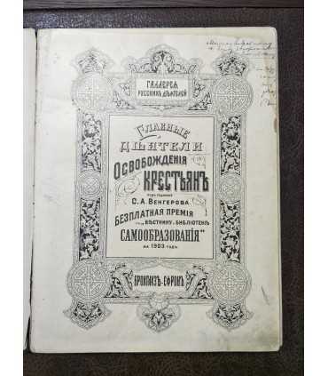 Главные деятели освобождения крестьян.