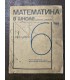 Журнал "Математика в школе"
