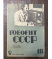 Журнал "Говорит СССР"