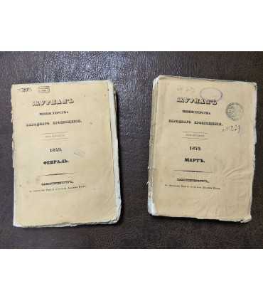 Журнал Министерства Народного Просвещения